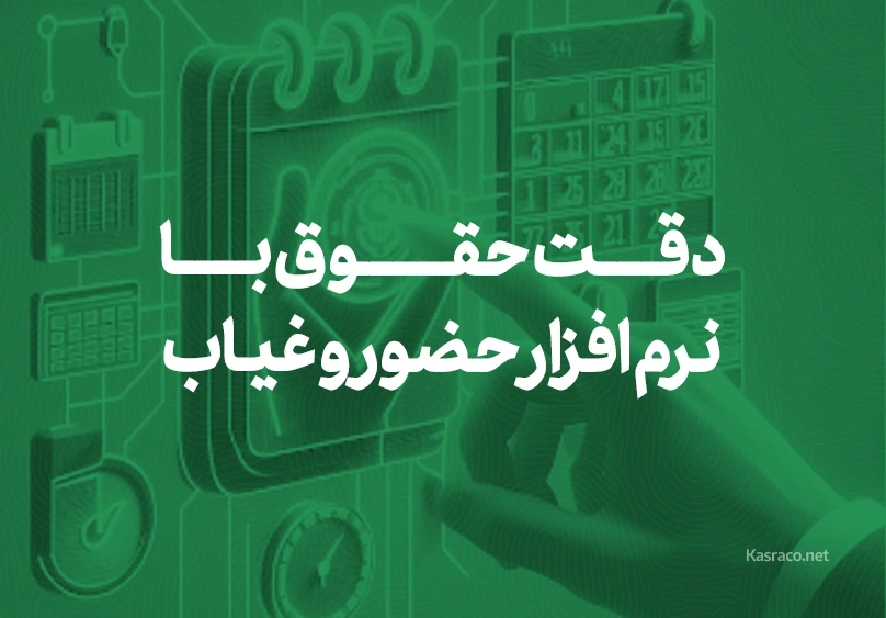 راهنمای انتخاب بهترین سیستم حضور و غیاب برای پرداخت دقیق حقوق و دستمزد
