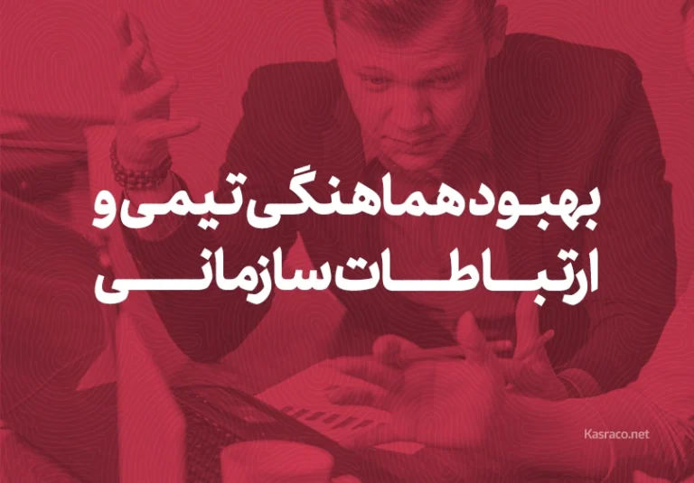 بهبود هماهنگی تیمی و ارتباطات سازمانی copy