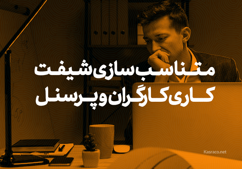 متناسب سازی شیفت های کاری کارگران و پرسنل