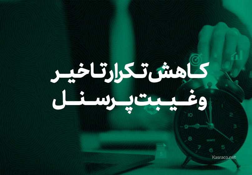 کاهش تکرار تاخیر و غیبت پرسنل