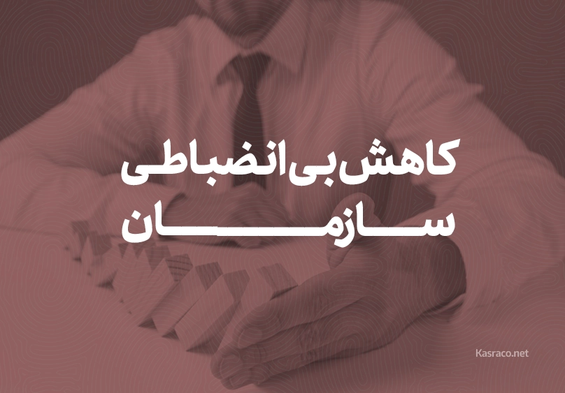 کاهش بی انضباطی سازمان copy