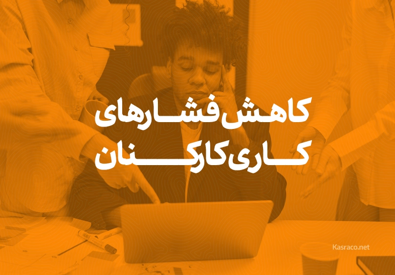 کاهش فشارهای کاری کارکنان copy