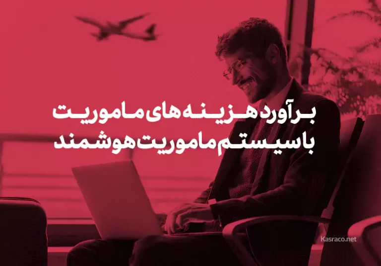 برآورد هزینه های ماموریت با سیستم ماموریت هوشمند