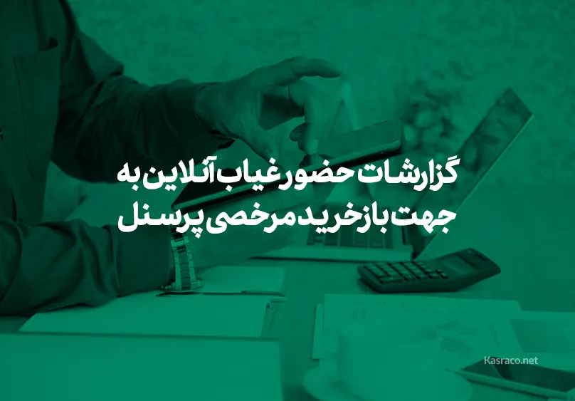 اهمیت گزارشات سامانه حضور غیاب در بازخرید مرخصی