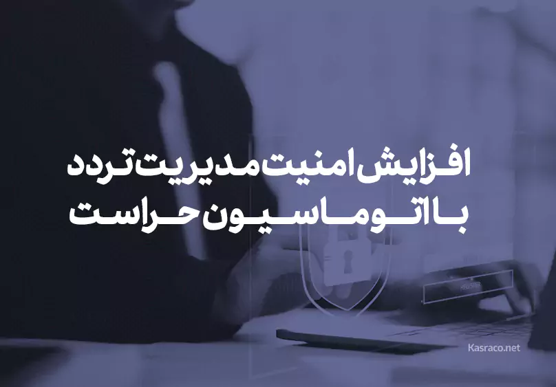 افزایش امنیت مدیریت تردد با اتوماسیون حراست