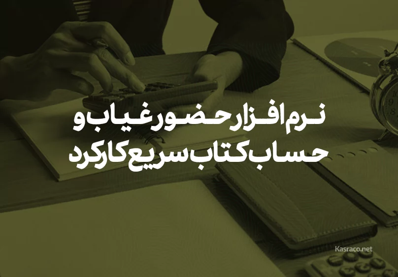 نرم‌افزار حضور غیاب و حساب‌ کتاب سریع کارکرد پرسنل