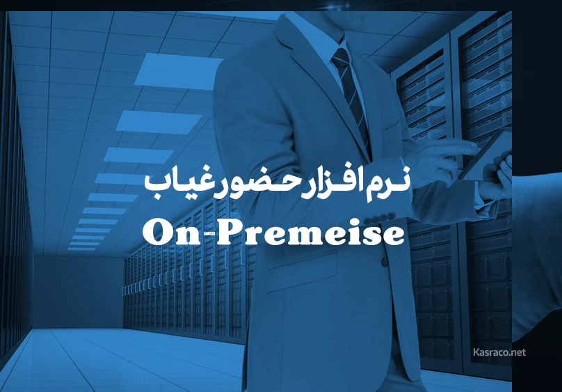 نرم افزار حضور غیاب On-Premeise