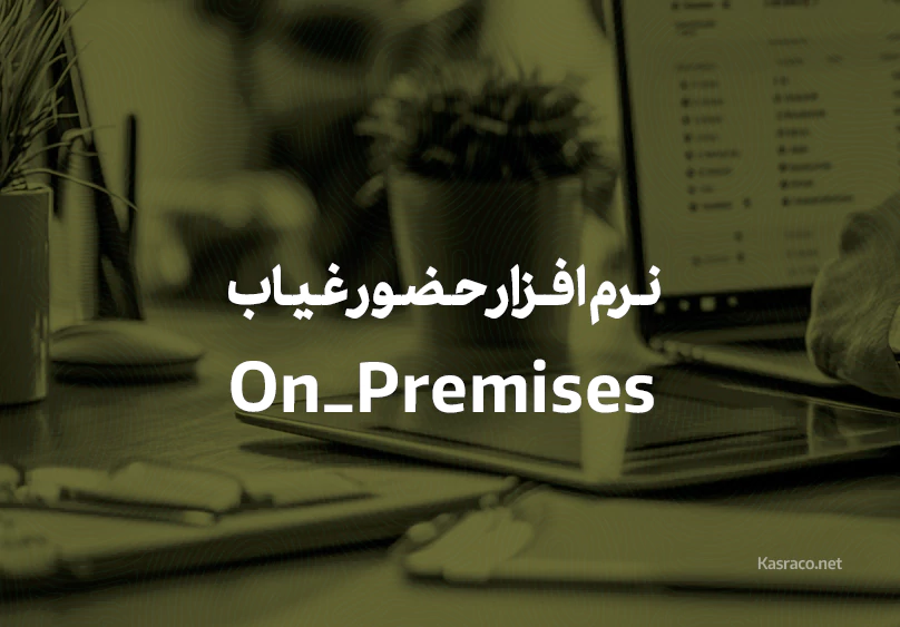 نرم افزار حضور غیاب on-premises