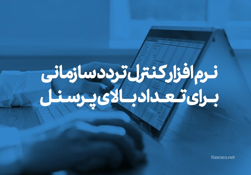 نرم افزار کنترل تردد سازمانی برای تعداد بالای پرسنل