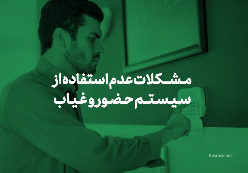 مشکلات عدم استفاده از سیستم حضور و غیاب