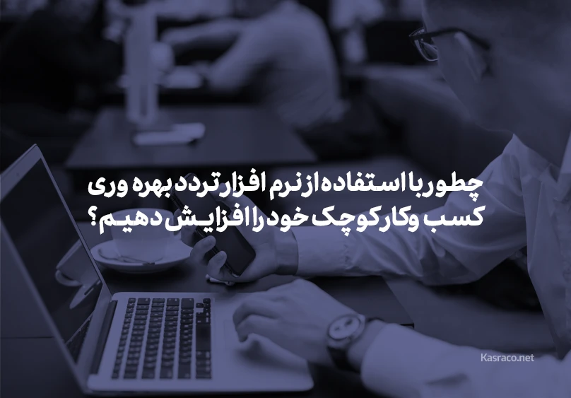 چطور با استفاده از اتوماسیون حضور و غیاب، بهره‌وری کسب‌وکار کوچک خود را افزایش دهیم؟