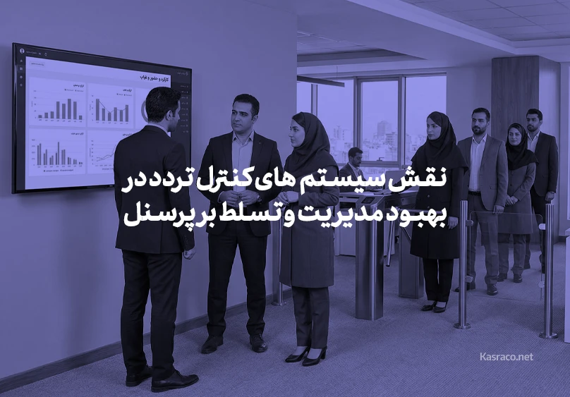 نقش سیستم‌های کنترل تردد در بهبود مدیریت و تسلط بر پرسنل