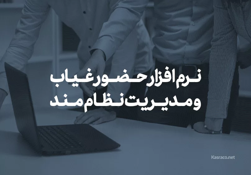 نرم افزار حضور غیاب و مدیریت نظام مند