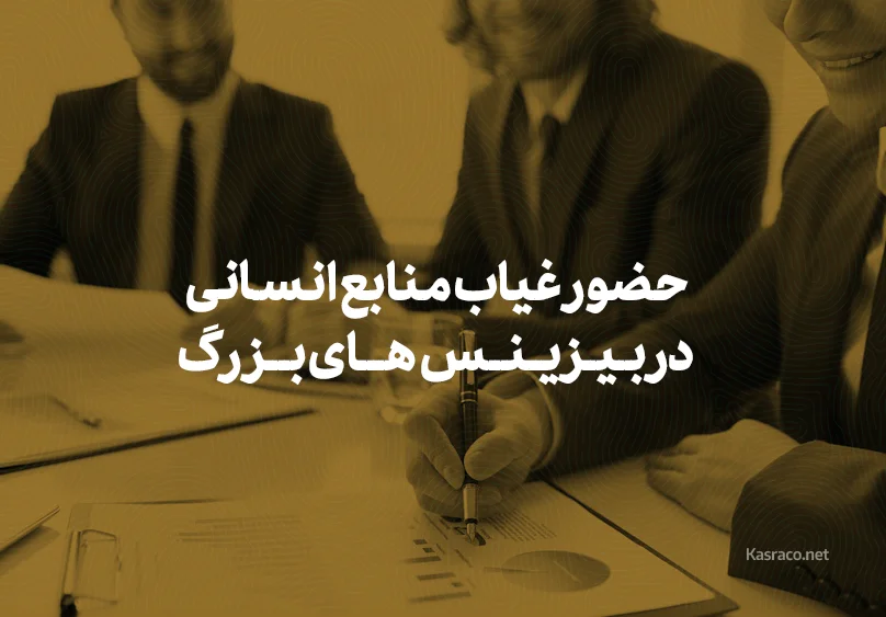 حضور و غیاب منابع انسانی در بیزینس بزرگ