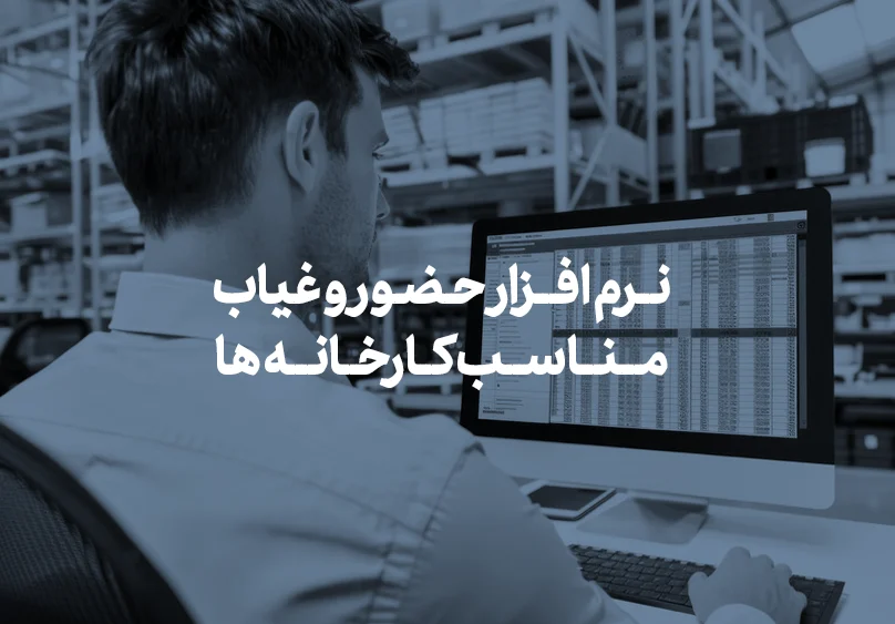 نرم افزار حضور و غیاب مناسب کارخانه ها