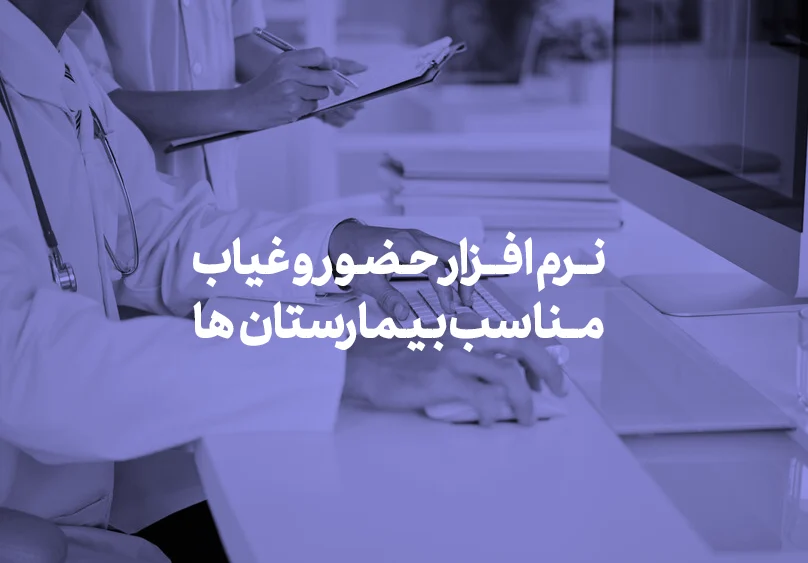 نرم افزار حضور و غیاب مناسب بیمارستان