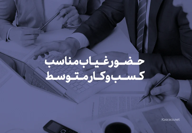 نرم افزار حضور غیاب مناسب کسب و کار متوسط