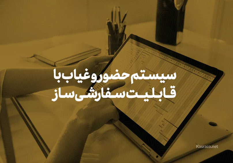 حضور و غیاب با قابلیت سفارشی‌ساز