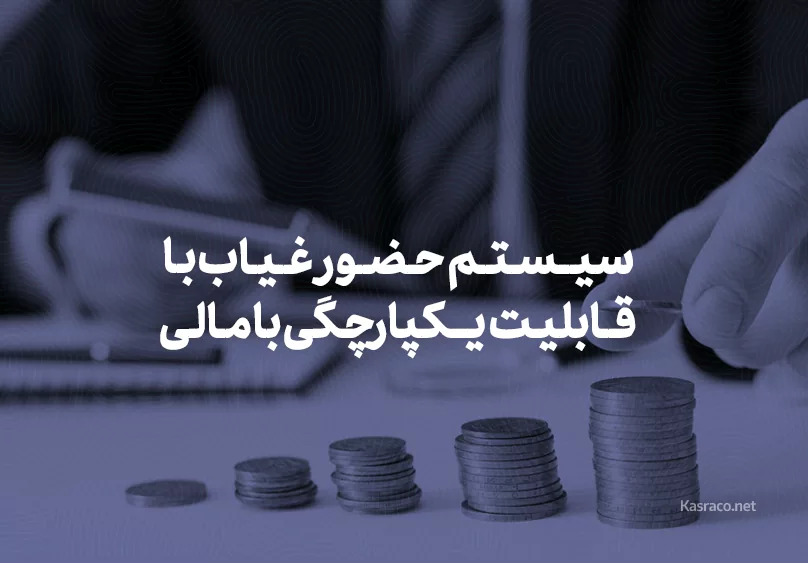 یکپارچه سازی با مالی