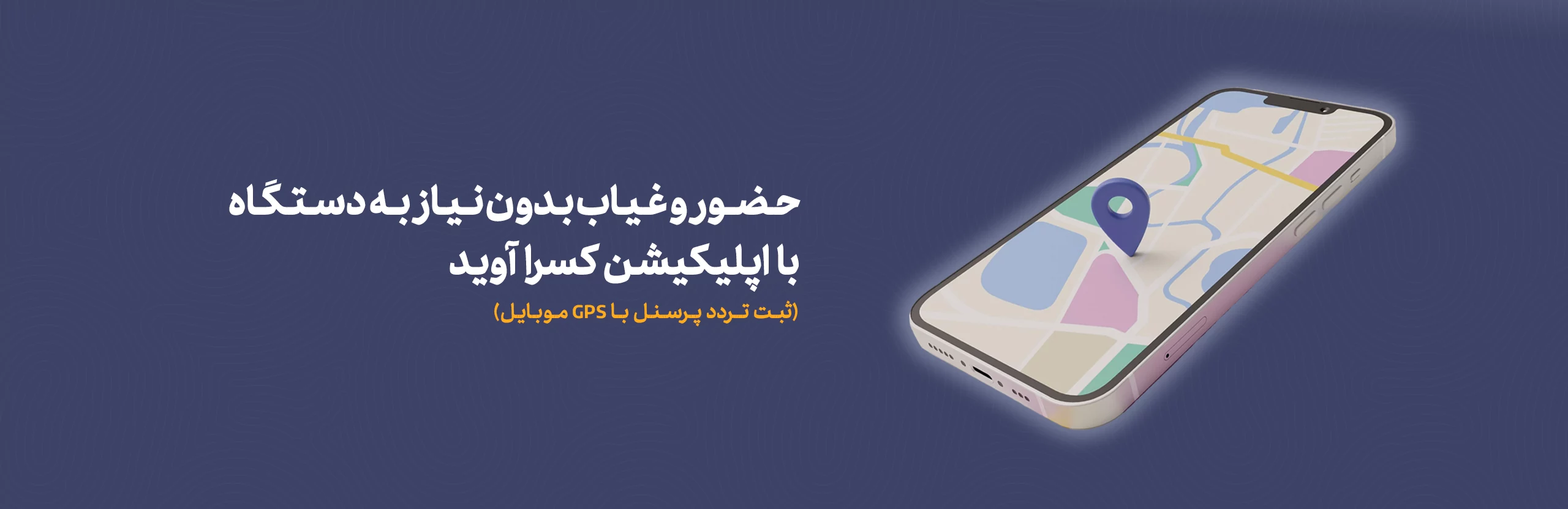 حضور و غیاب بدون نیاز به دستگاه
با اپلیکیشن کسرا آوید
ثبت تردد پرسنل با GPS موبایل