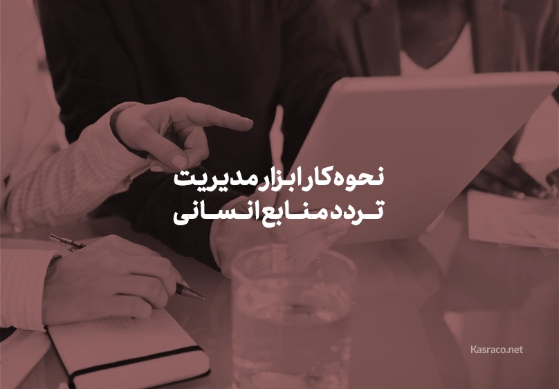 نحوه کار ابزار مدیریت تردد منابع انسانی