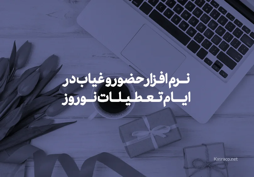 نرم افزار حضور و غیاب در ایام تعطیلات نوروز