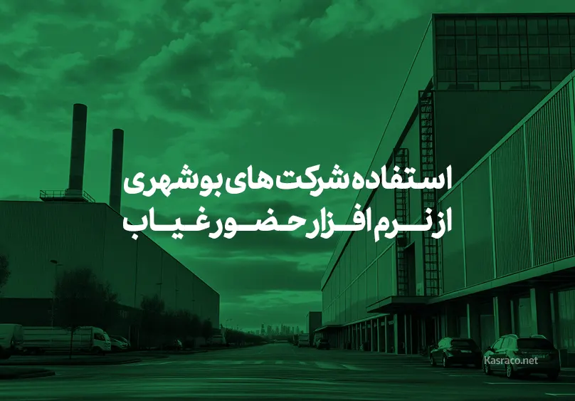 نرم افزار حضور غیاب در استان بوشهر