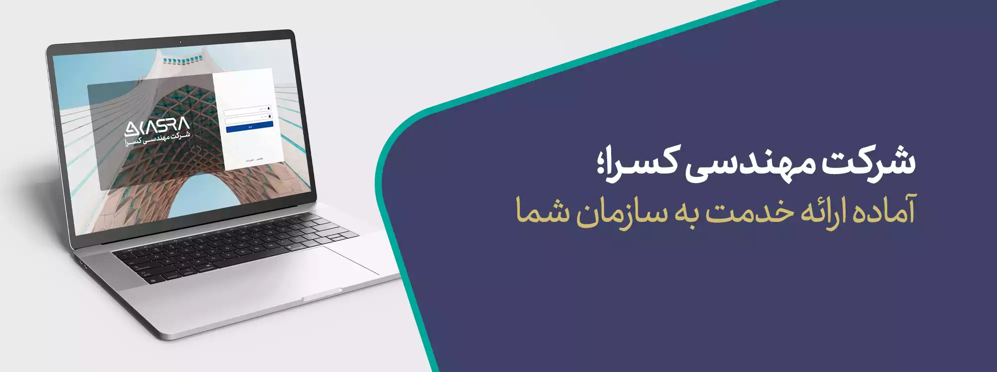 فرم درخواست دمو و مشاوره نرم افزار کسرا 2 Request demo kasraco