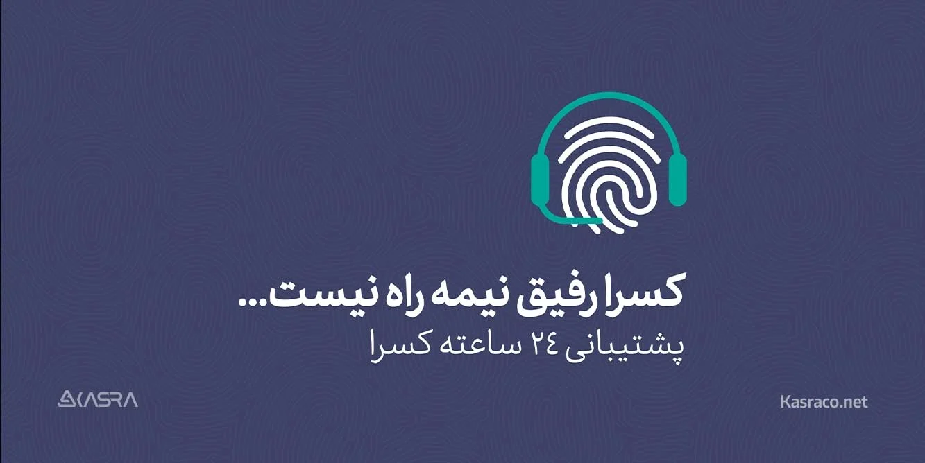 پشتیبانی کسرا 2 support 3