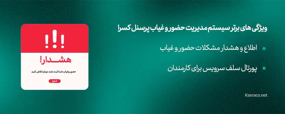 ویژگی های برتر سیستم مدیریت حضور و غیاب پرسنل کسرا 4 اطلاع و هشدار مشکلات حضور و غیاب