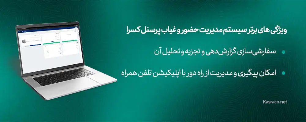 ویژگی های برتر سیستم مدیریت حضور و غیاب پرسنل کسرا 3 سفارشیسازی گزارشدهی و تجزیه و تحلیل آن