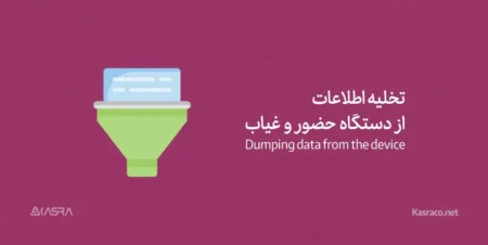 3 شیوه کاربردی تخلیه اطلاعات دستگاه حضور و غیاب در سازمان ها 1 تخلیه دستگاه حضور و غیاب