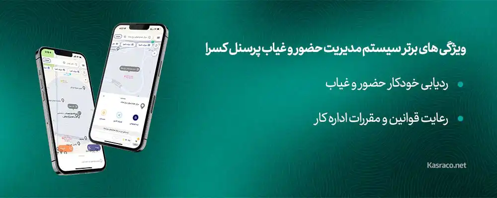 ویژگی های برتر سیستم مدیریت حضور و غیاب پرسنل کسرا 1 معرفی ویژگیهای سیستم مدیریت حضور و غیاب پرسنل کسرا