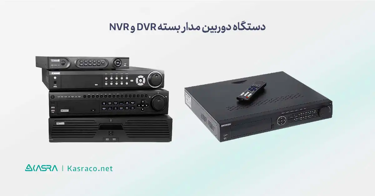 آموزش نصب دوربین مدار بسته به صورت تصویری (آموزش نصب و راه اندازی دوربین مداربسته و انتقال تصویر) 5 انتخاب دستگاه دوربین مدار بسته dvr یا nvr