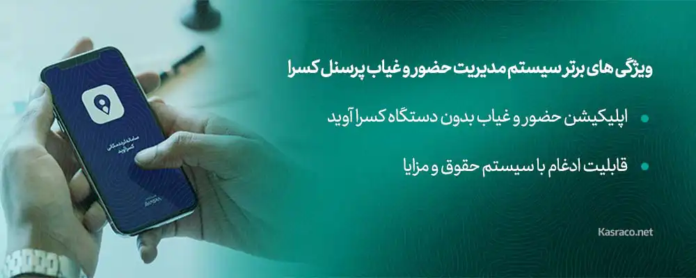 ویژگی های برتر سیستم مدیریت حضور و غیاب پرسنل کسرا 2 ردیابی لحظهای حضور و غیاب پرسنل