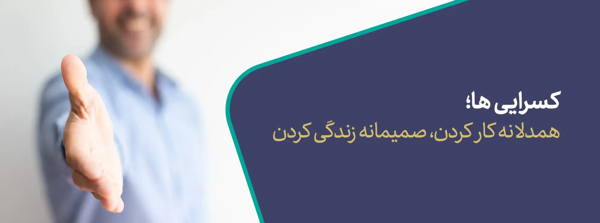 همکاری با ما 2 Cooperation with Kasra kasraconet