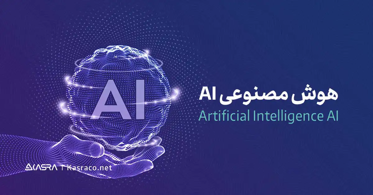 هوش مصنوعی چیست؟ + مزایا و معایب Ai 1 هوش مصنوعی چیست؟ تعریف هوش مصنوعی AI به زبان ساده