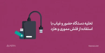 3 شیوه کاربردی تخلیه اطلاعات دستگاه حضور و غیاب در سازمان ها 2 روش های خروجی گرفتن از دستگاه حضور و غیاب