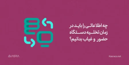 3 شیوه کاربردی تخلیه اطلاعات دستگاه حضور و غیاب در سازمان ها 4 تنظیمات دستگاه حضور و غیاب