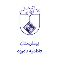 اهم مشتریان 10 Fatemieh Badroud Hospital