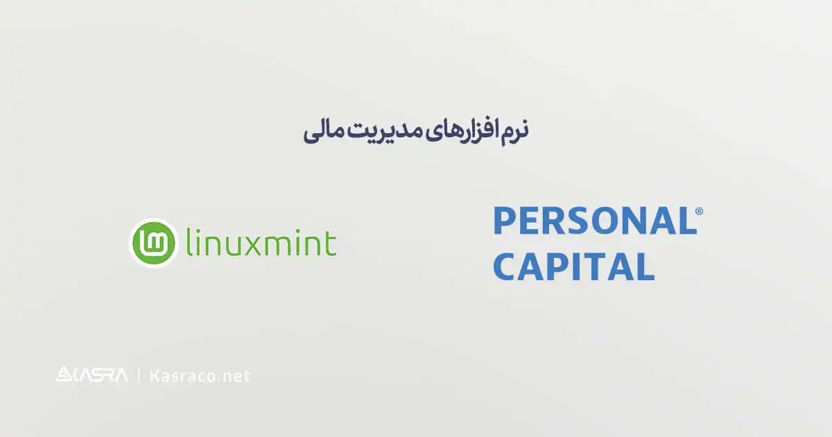 8 ابزار کاربردی دورکاری برای سازمانها 8 نرم افزارهای مدیریت مالی