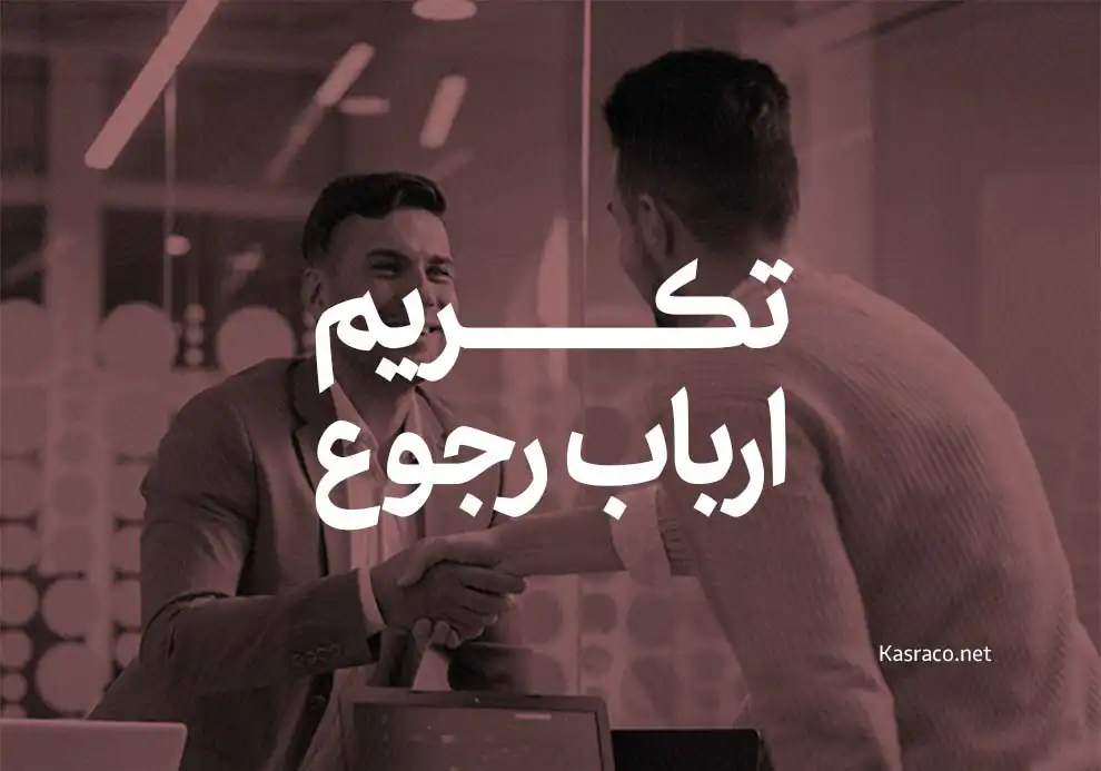 تکریم ارباب رجوع