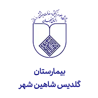 اهم مشتریان 8 Gladis Shahin Shahr Hospital