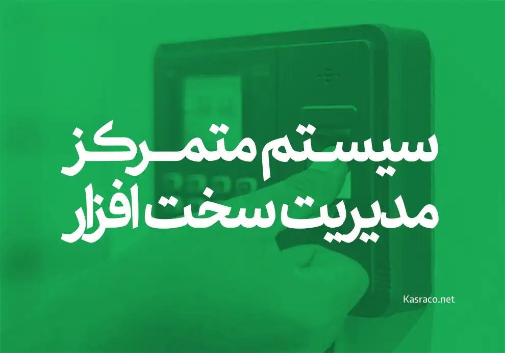 نحوه عملکرد سیستم متمرکز مدیریت سخت افزار