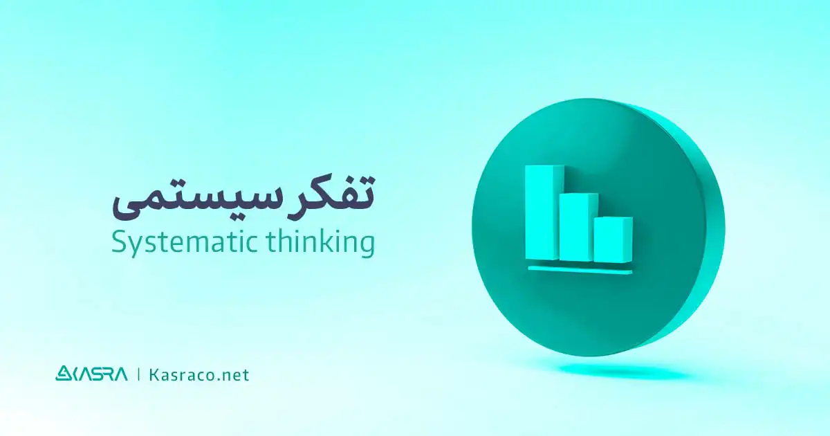 تفکر سیستمی چیست؟ مزایای تفکر سیستمی 2 تفکر سیستمی به زبان ساده