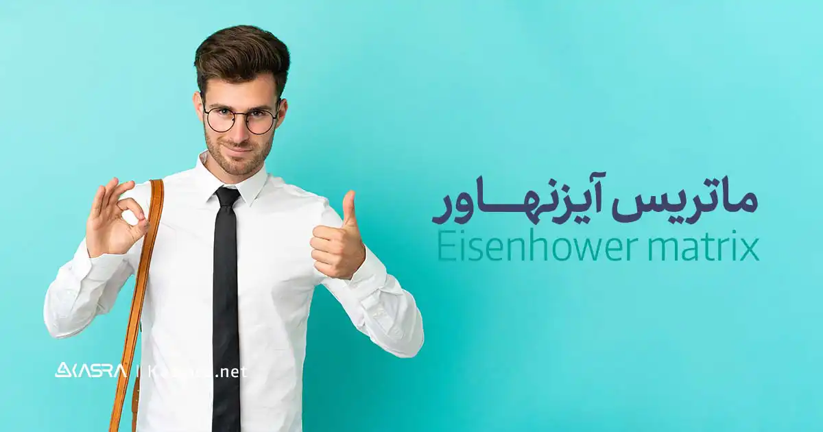 ماتریس آیزنهاور چیست؟ 1 ماتریس آیزنهاور (Eisenhower Matrix) چیست؟