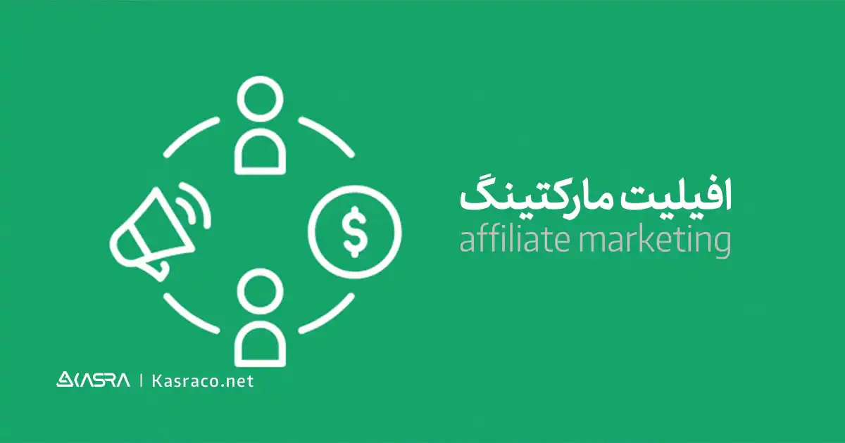 همه چیز درباره افیلیت مارکتینگ یا همکاری در فروش (affiliate marketing) 3 کانال های فروش در افیلیت مارکتینگ