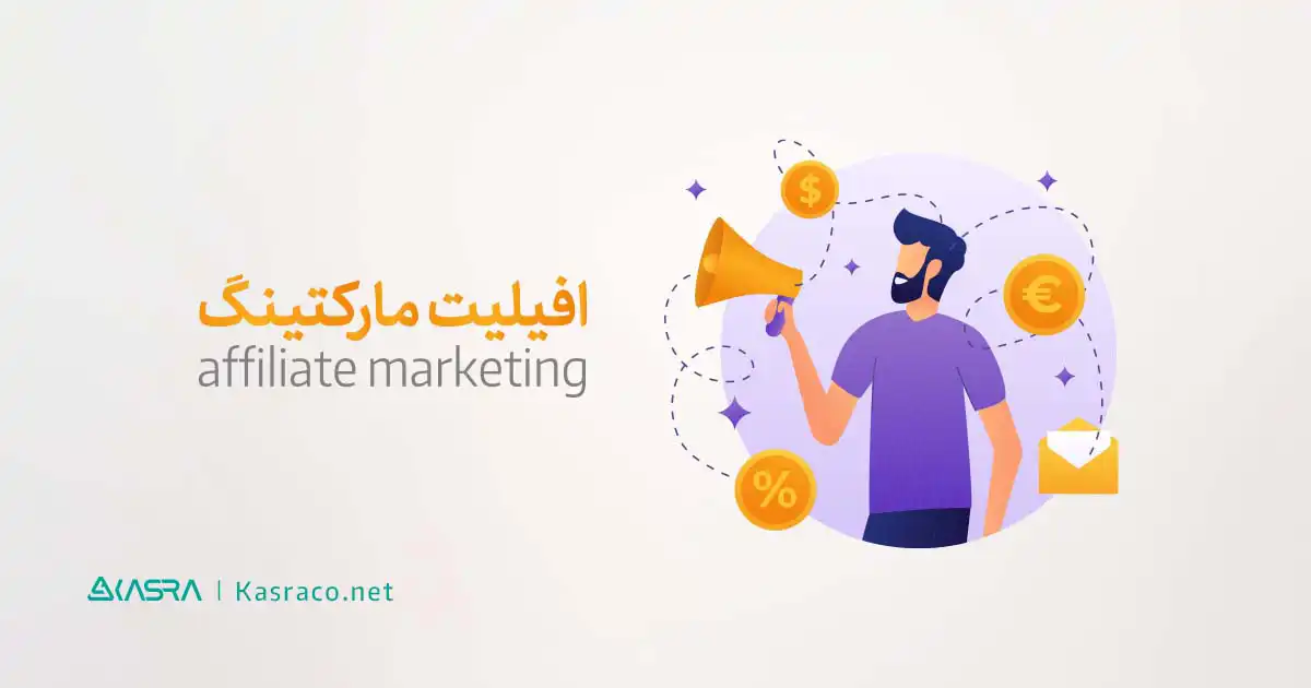 همه چیز درباره افیلیت مارکتینگ یا همکاری در فروش (affiliate marketing) 1 افیلیت مارکتینگ چیست؟