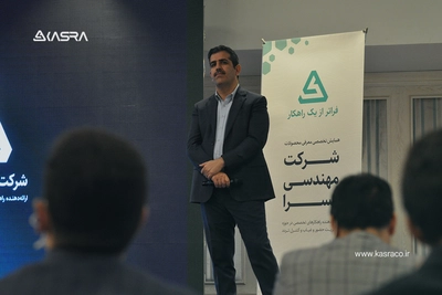 همایش تخصصی معرفی محصولات کسرا 22 همایش معرفی نرم افزار حضور و غیاب