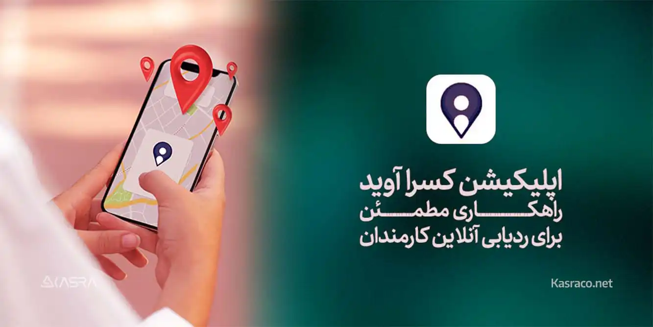 نرم افزار ردیابی آنلاین ویزیتور و بازاریاب کسرا آوید چگونه به سازمان ها کمک می کند؟ 1 مزایای نرم افزار ویزیتوری اندروید کسرا آوید برای سازمان های پخش و فروش